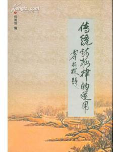 傳統(tǒng)詩格律的運(yùn)用