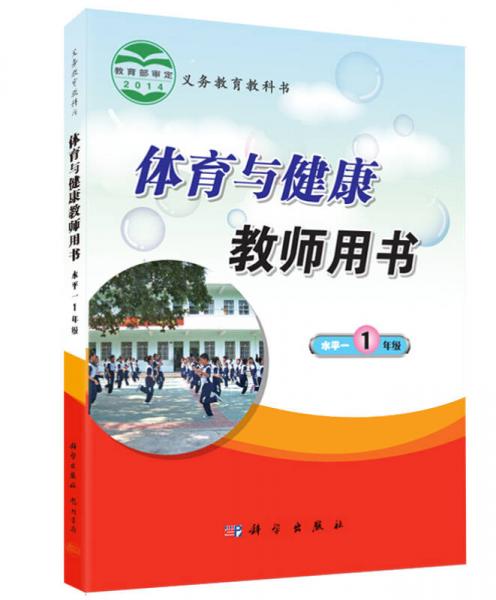 九年義務(wù)教育小學(xué)體育教學(xué)教師用書：小學(xué)體育教學(xué)教師用書（1年級水平一）