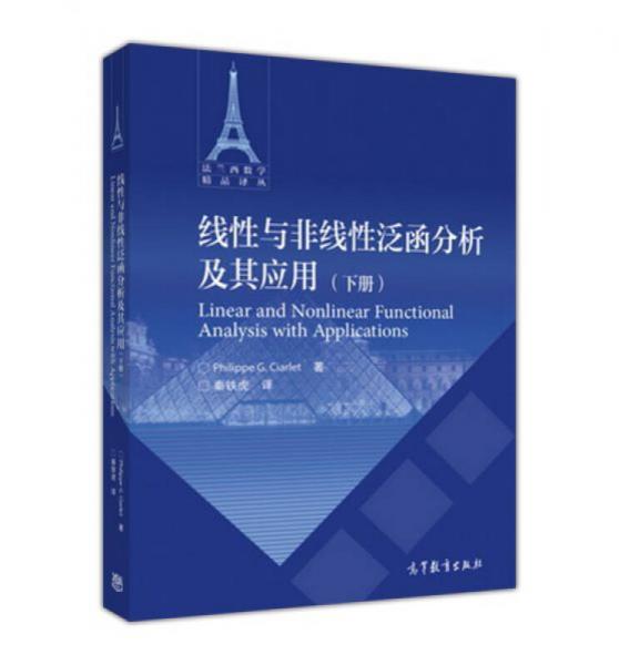 线性与非线性泛函分析及其应用（下）/法兰西数学精品译丛