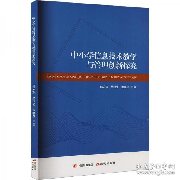 中小學(xué)信息技術(shù)教學(xué)與管理創(chuàng)新探究