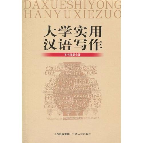 大學(xué)實(shí)用漢語寫作