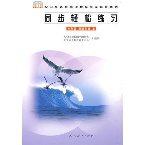 同步轻松练习：八年级 思想品德 上/配合义务教育课程标准实验教科书