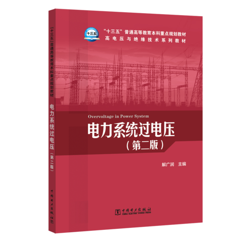 “十三五”普通高等教育本科重点规划教材 高电压与绝缘技术系列教材 电力系统过电压（第二版）