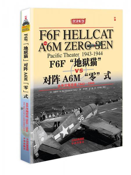  F6F“地狱猫”战斗机VS A6M“零”式战斗机：太平洋海空大战1943-1944年