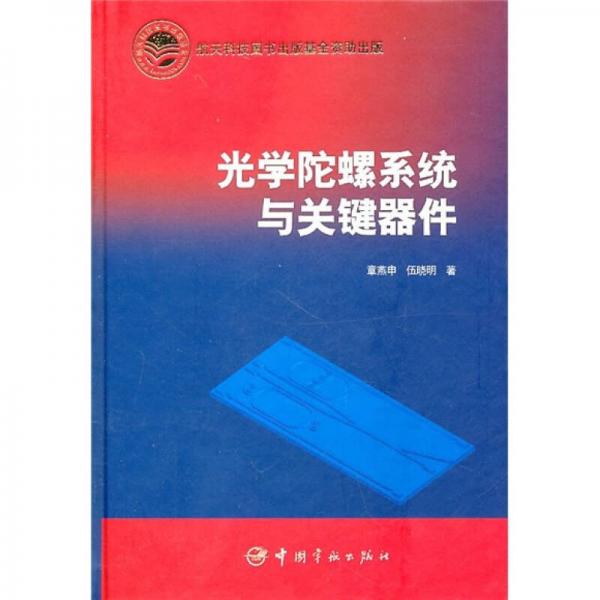 光學(xué)陀螺系統(tǒng)與關(guān)鍵器件