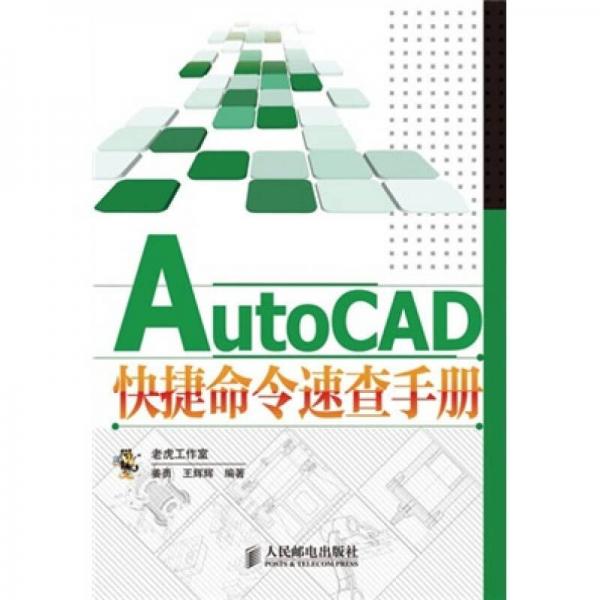 AutoCAD快捷命令速查手册