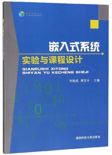 嵌入式系統(tǒng)實(shí)驗(yàn)與課程設(shè)計