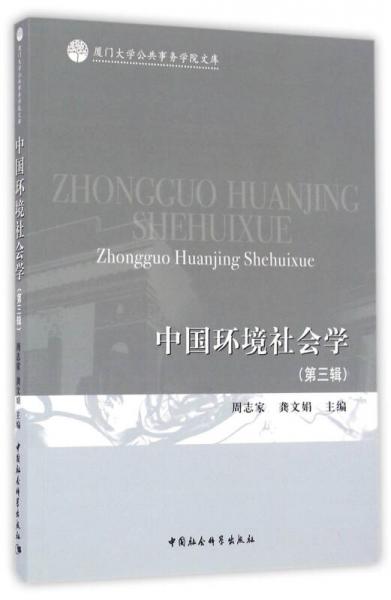 中國環(huán)境社會(huì)學(xué)（第三輯）