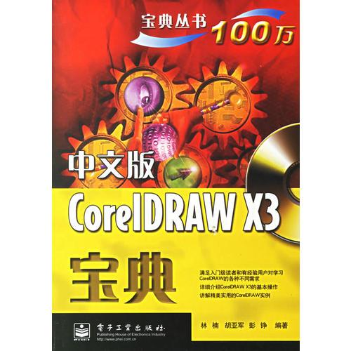 中文版CoreIDRAW X3宝典