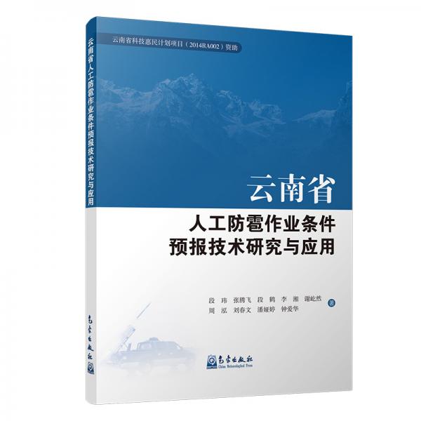 云南省人工防雹作业条件预报技术研究与应用