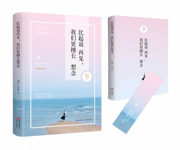 比起說再見，我們更擅長想念