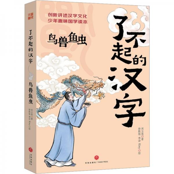 了不起的漢字 鳥獸魚蟲