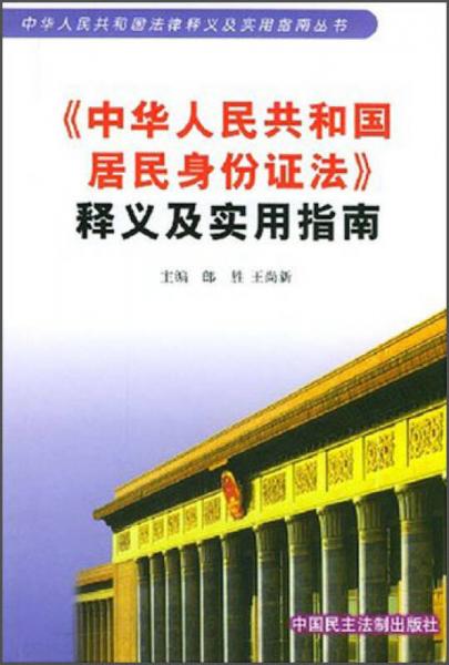 中华人民共和国居民身份证法释义及实用指南