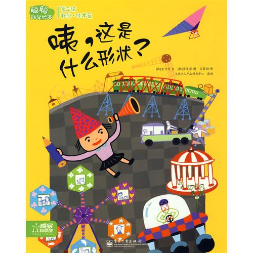 聰聰科學(xué)繪本第二輯（數(shù)學(xué)·技術(shù)篇）-咦，這是什么形狀？