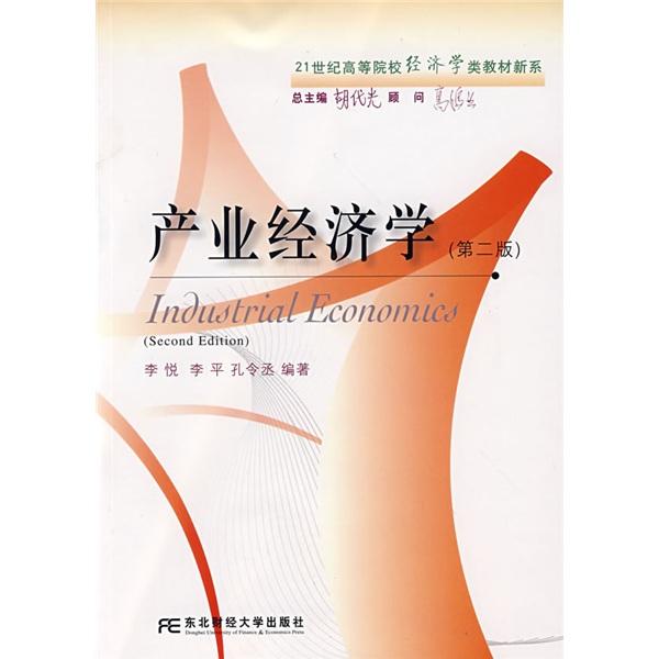 產(chǎn)業(yè)經(jīng)濟(jì)學(xué)