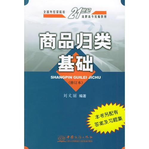 商品归类基础——全国外经贸院校21世纪高职高专统编教材