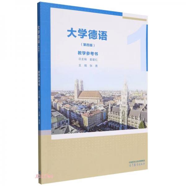 大學(xué)德語1教學(xué)參考書