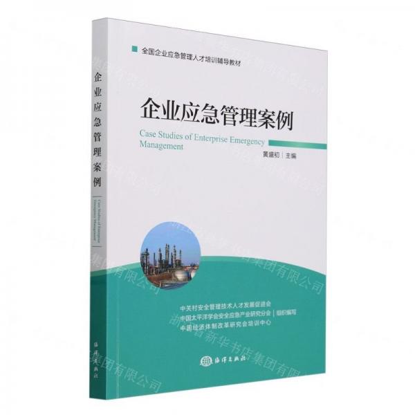 企業(yè)應(yīng)急管理案例(全國企業(yè)應(yīng)急管理人才培訓(xùn)輔導(dǎo)教材)