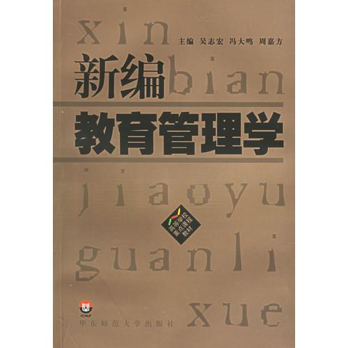 新編教育管理學(xué)