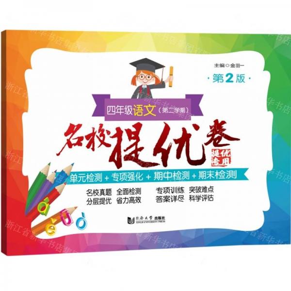 四年級(jí)語文(第2學(xué)期第2版)/名校提優(yōu)卷