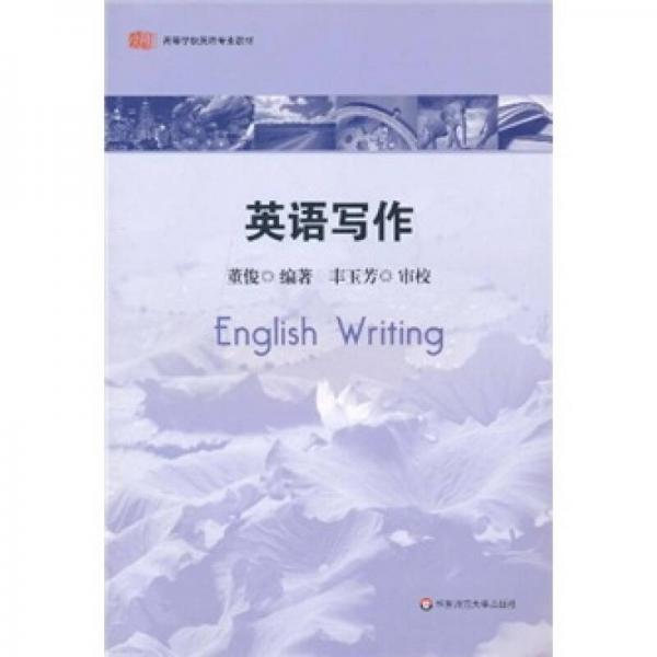 高等学校英语专业教材：英语写作
