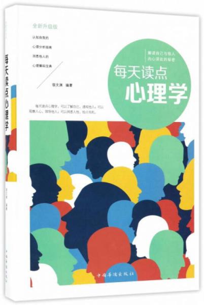 每天读点心理学（全新升级版）