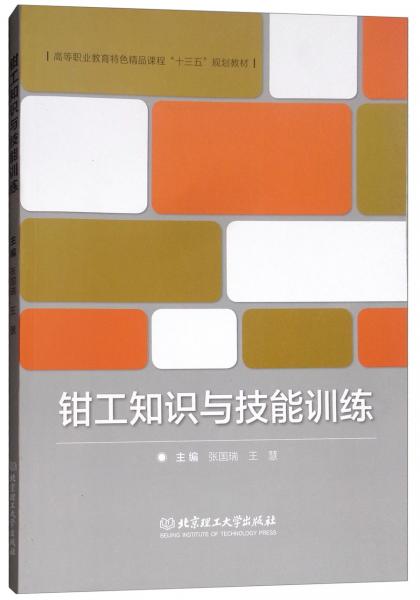 鉗工知識與技能訓(xùn)練/高等職業(yè)教育特色精品課程“十三五”規(guī)劃教材