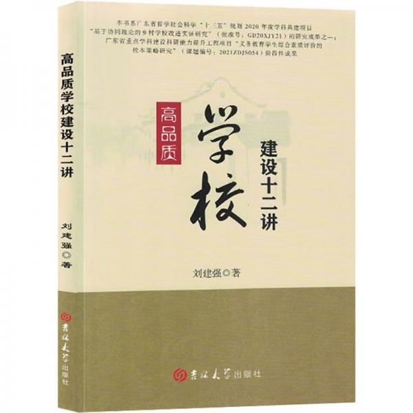 全新正版圖書 高品質(zhì)學(xué)校建設(shè)十二講劉建強(qiáng)吉林大學(xué)出版社9787576817942