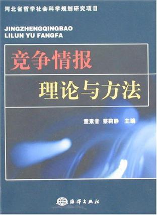 競爭情報(bào)理論與方法