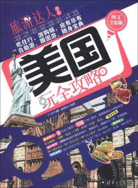 旅游达人系列：美国玩全攻略