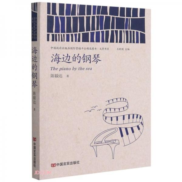 海邊的鋼琴/中國政府出版品國際營銷平臺精選圖書文學書系