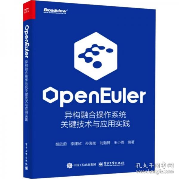 openEuler：異構(gòu)融合操作系統(tǒng)關(guān)鍵技術(shù)與應(yīng)用實踐