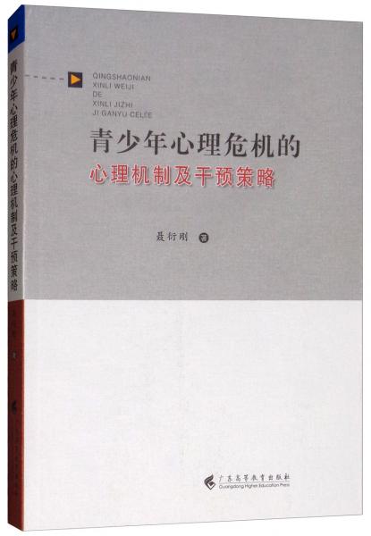 青少年心理危机的心理机制及干预策略