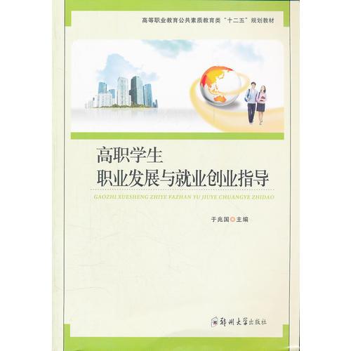 高職學生職業(yè)發(fā)展與就業(yè)創(chuàng)業(yè)指導(高等職業(yè)教育公共素質(zhì)教育類十二五規(guī)劃教材)
