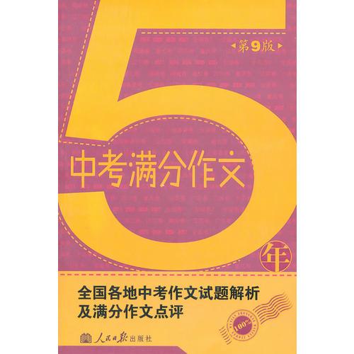 5年中考滿分作文（第9版）2011年8月