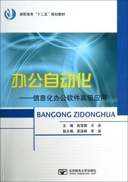 高職高?！笆濉币?guī)劃教材·辦公自動化：信息化辦公軟件高級應(yīng)用