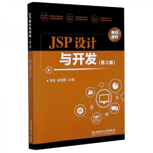 JSP設(shè)計與開發(fā)