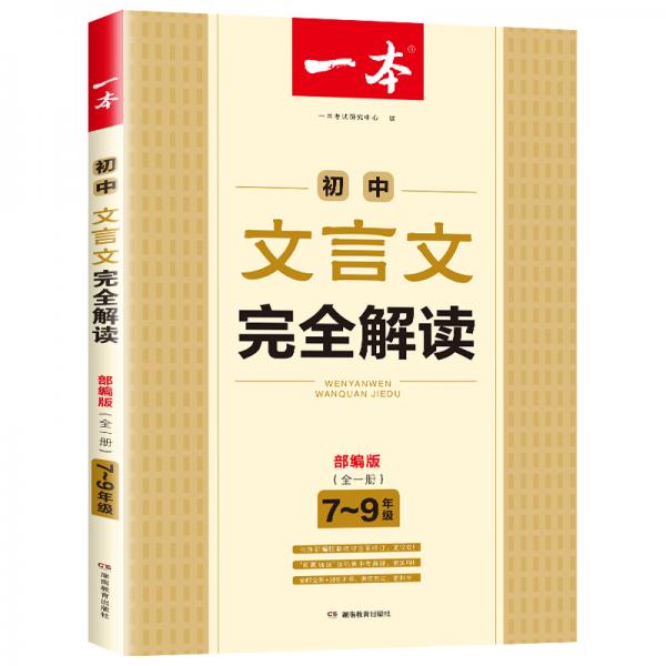 2021年一本初中文言文完全解读人教版7-9年级文言文完全解读译注及赏析课文全解模拟训练