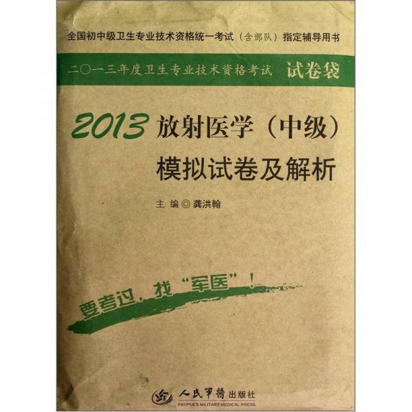 全國(guó)初中級(jí)衛(wèi)生專(zhuān)業(yè)技術(shù)資格統(tǒng)一考試模擬試卷及解析