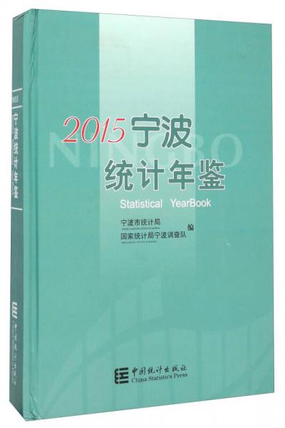 寧波統(tǒng)計年鑒