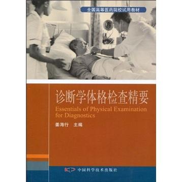 診斷學體格檢查精要