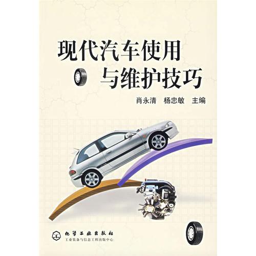 現(xiàn)代汽車使用與維護技巧