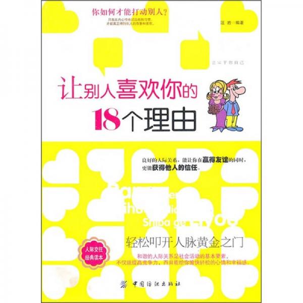 让别人喜欢你的18个理由（第2版）
