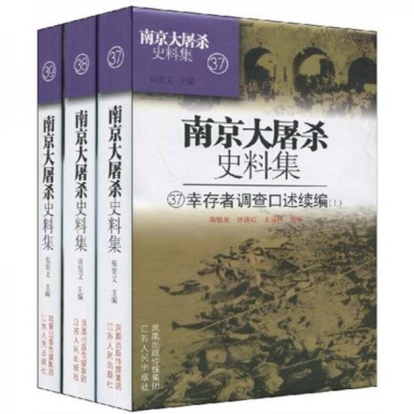 南京大屠殺史料集37.38.39（上中下冊(cè)）