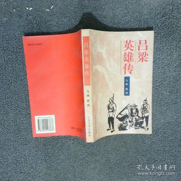 吕梁英雄传