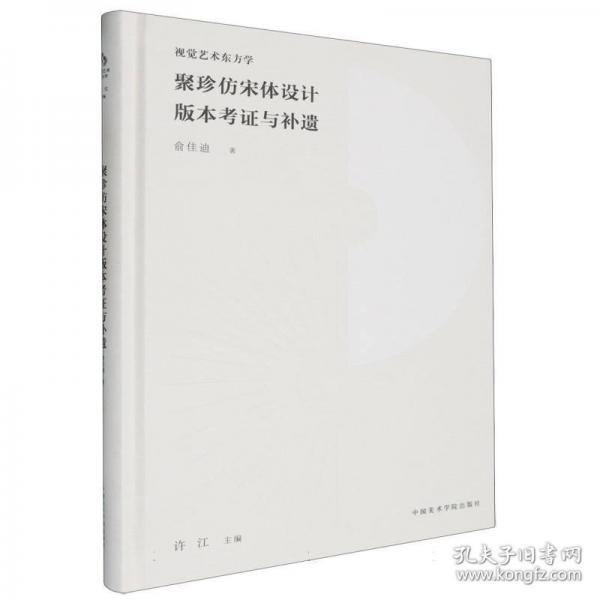 聚珍仿宋體設(shè)計(jì)版本考證與補(bǔ)遺