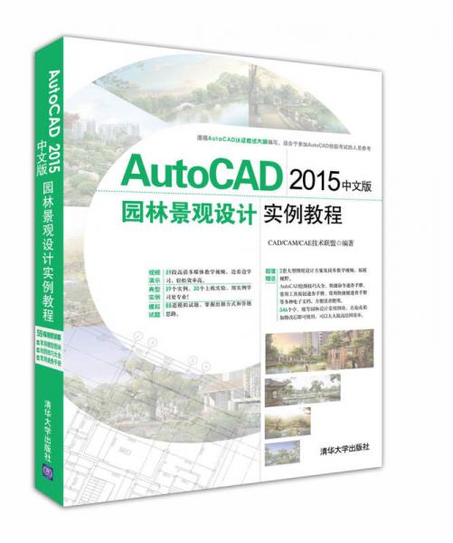 AutoCAD 2015中文版园林景观设计实例教程