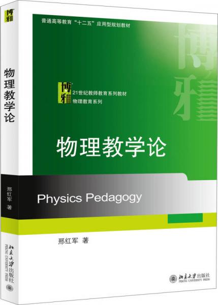 物理教學(xué)論