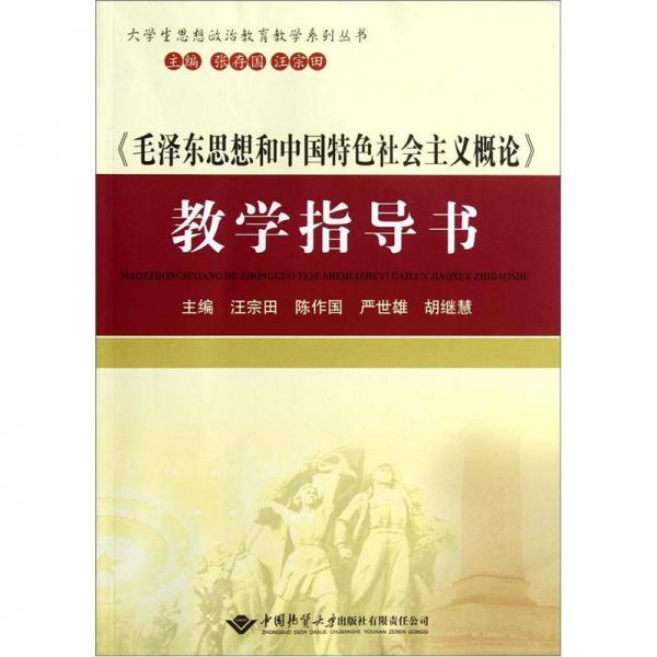 《毛澤東思想和中國(guó)特色社會(huì)主義概論》教學(xué)指導(dǎo)書