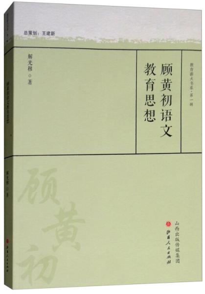 顧黃初語文教育思想